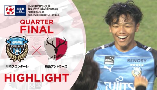 【ハイライト】第101回天皇杯 川崎フロンターレvs.鹿島アントラーズ｜準々決勝