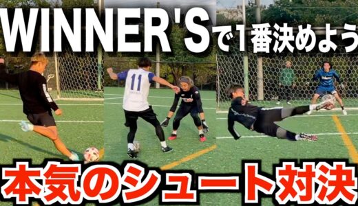 【サッカー系YouTuber大集合】winner’sで1番シュートが上手いのは誰だ!?