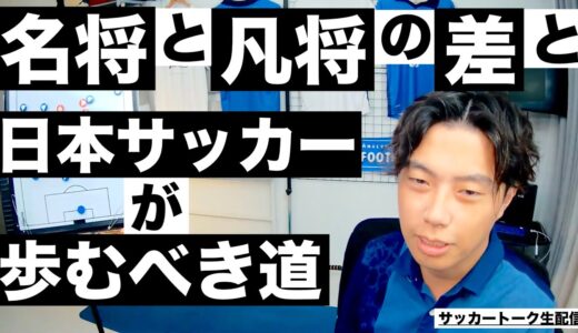 名将と凡将の差と日本サッカーの目指すべき方向【サッカートーク配信】※一週間限定公開