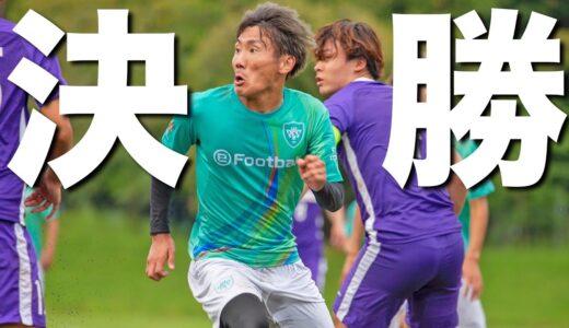 【草サッカー大会決勝戦｜試合フル】一瞬の隙が勝負を決める・・・。