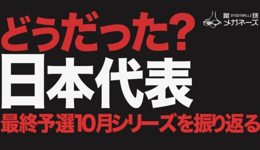 【 アジア 最終予選 】サッカー 日本代表 サウジアラビア 戦＆オーストラリア 戦の振り返り