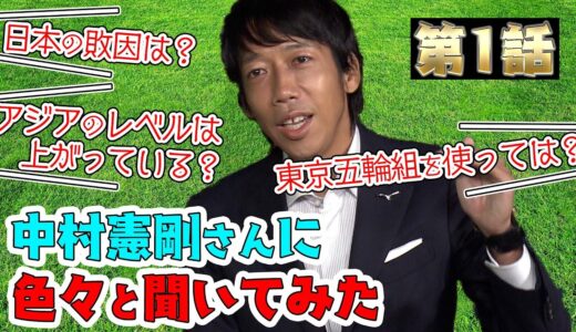 【中村憲剛】カタールW杯アジア最終予選・オーストラリア戦直前！中村憲剛さんに色々と聞いてみた【第１話】