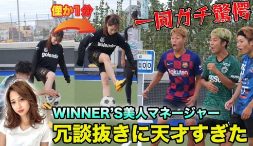 WINNER'Sの美人マネージャーが本物の天才すぎた【あいちゃん】