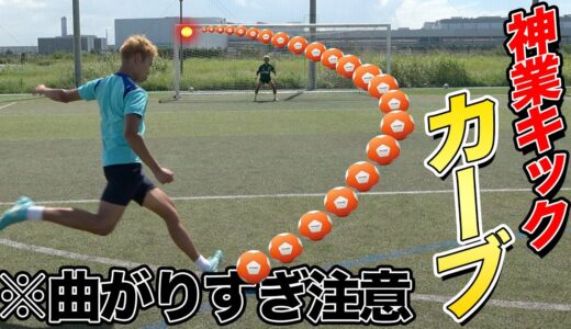 【サッカー神業】曲がりすぎるカーブボールでカミソリシュート対決したらエグすぎたwww