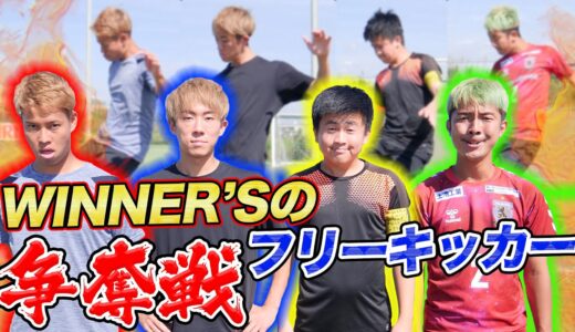 【サッカー】ウィナーズNo.１キッカーって誰なん？ヤバイ波乱おきてます！