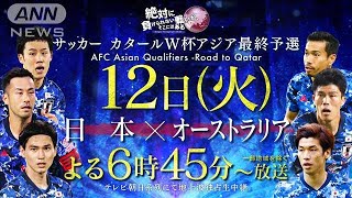 12日豪戦！サッカーW杯最終予選・日本ハイライト(2021年10月11日)