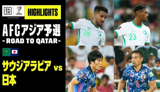 【サウジアラビア×日本｜ハイライト】AFCアジア予選 – Road to Qatar -｜2021