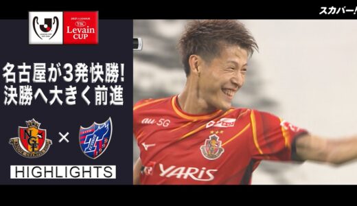 【ハイライト】名古屋グランパス×FC東京「2021JリーグYBCルヴァンカップ プライムステージ準決勝 第1戦」