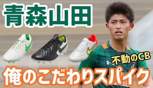 溢れるナイキ愛！インハイV弾を決めた青森山田高CB丸山大和「俺のこだわりサッカースパイク」