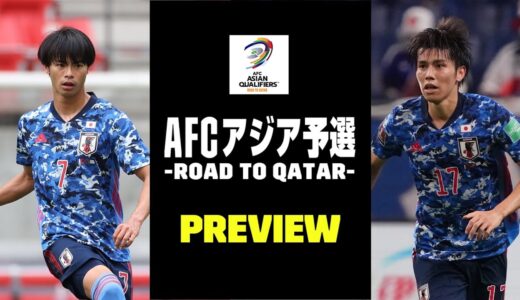 11月シリーズの初戦ベトナムｖ日本を岩政大樹とプレビュー｜AFCアジア予選 Road to Qatar -｜2021