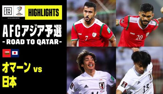 【オマーン×日本｜ハイライト】AFCアジア予選 - Road to Qatar -｜2021