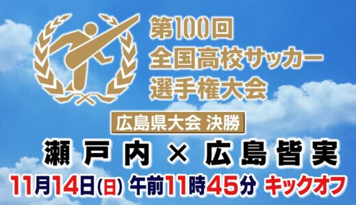 第100回 全国高校サッカー選手権大会 広島県大会決勝（11:45 ～ 瀬戸内×広島皆実 ）【広島テレビライブ】緊急時やイベント時は、オリジナル配信を行います【広テレ！公式チャンネル】