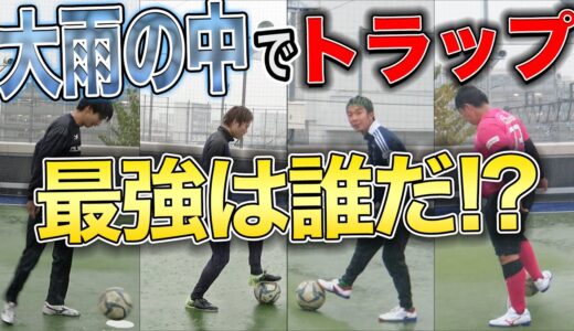 サッカー系YouTuberなら悪天候でも関係ないですよね！？