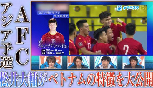 中村憲剛＆松井大輔 ベトナム×日本 徹底プレビュー（AFCアジア予選）｜やべっちスタジアム #47