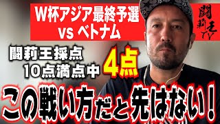 「森保さんは見分けることができていない」　最下位ベトナム相手に辛勝の日本代表　その重症度を闘莉王が激おこで斬る！