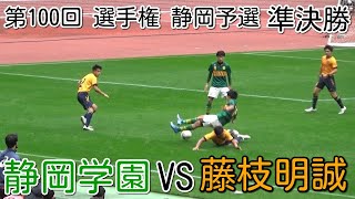 静岡学園VS藤枝明誠【準決勝】高校サッカー選手権 静岡県予選