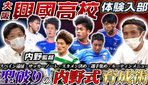 【関西のバルセロナ】選手とLINEで連絡!興國高校サッカー部内野監督の型破りな指導法を聞いてみた!