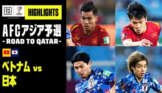 【ベトナム×日本｜ハイライト】AFCアジア予選 – Road to Qatar – ｜2021