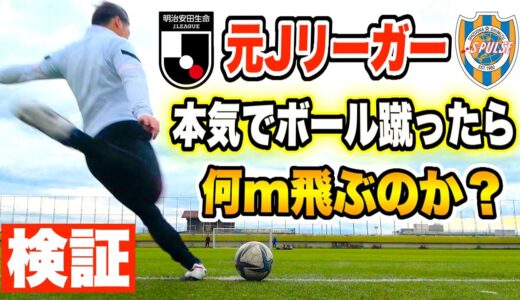 【サッカー検証】元Jリーガーが本気でボール蹴ったら何m飛ぶのか？