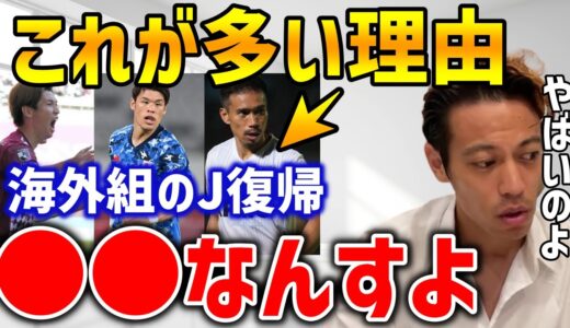 海外のサッカー界は〇〇でやばいんすよね。海外組のJリーグ復帰が多い理由を語る本田圭佑【ケイスケホンダ/サッカー海外組/Jリーグ復帰】