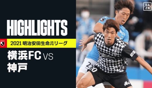 【横浜FC×ヴィッセル神戸｜ハイライト】明治安田生命J1リーグ 第36節 | 2021シーズン｜Jリーグ