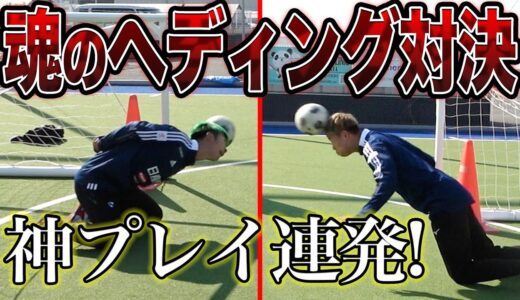 【サッカー】変わったヘディング対決したら神プレイの引き換えに首が、、、