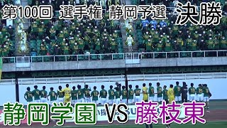 静岡学園VS藤枝東【決勝】高校サッカー選手権 静岡県予選