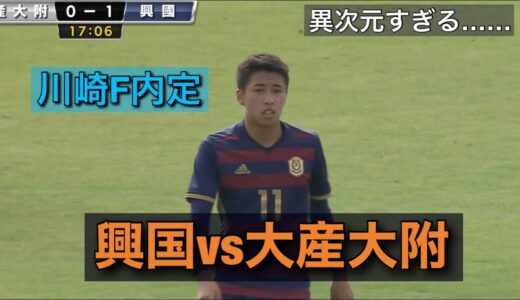 【第100全国高校サッカー選手権大会　大阪　準々決勝】興国vs大阪産業大学附属高校  #サッカー #高校サッカー