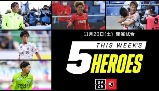 【今週の5ヒーローズ】上福元直人、柿谷曜一朗、伊藤敦樹、橘田健人、大久保嘉人｜11/20(土)開催【2021明治安田生命J1リーグ】