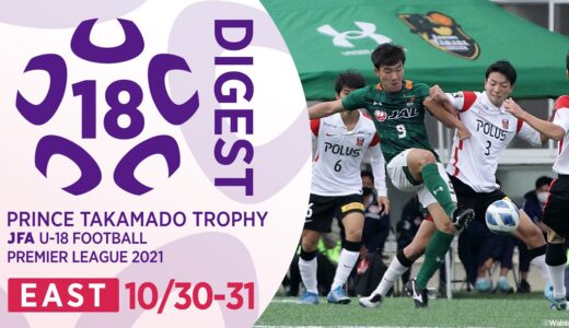 EAST 10/30-31(延期分)ダイジェスト ｜ 高円宮杯 JFA U-18 サッカープレミアリーグ2021