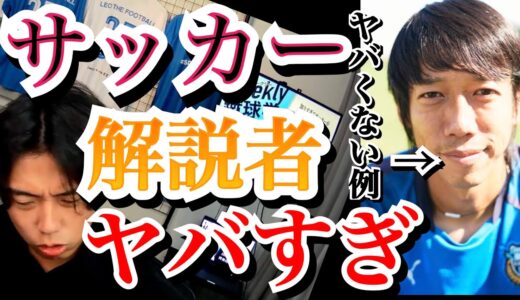 日本のサッカー解説者がヤバすぎる件について