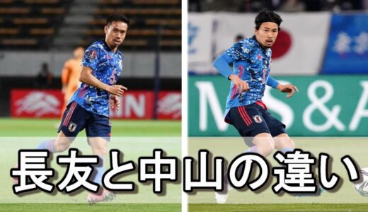 左サイドバックはどちらがいいのか？長友と中山の違い【サッカー日本代表】