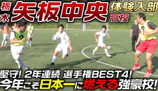 【栃木県代表】選手権2年連続BEST4!堅守が光る矢板中央高校サッカー部に体験入部！