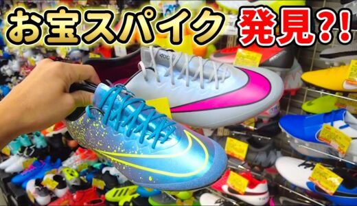 町の老舗サッカーショップに行ってみたら…レアなサッカースパイク山盛り！