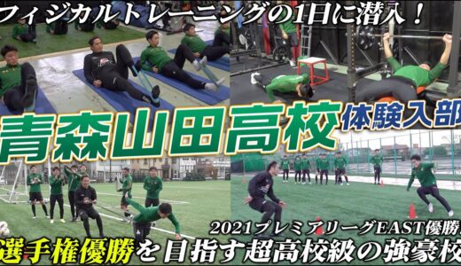 【超高校級!】選手権直前!青森山田高校サッカー部のフィジカルトレーニングの1日に大潜入!!