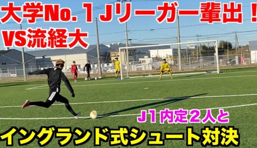 【神コラボ】過去No.１の強敵！脅威のJ１内定７人！流経大とイングランド式シュート対決したらバケモンすぎたww