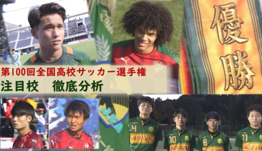 第100回全国高校サッカー選手権　注目校大特集！！