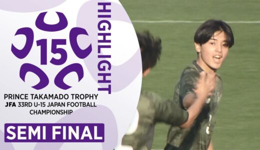 【ハイライト】準決勝 ＦＣラヴィーダ vs. 鹿島アントラーズつくばジュニアユース｜高円宮杯 JFA 第33回全日本U-15サッカー選手権大会