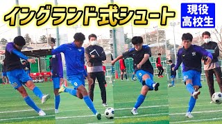 現役高校生がイングランド式シュート練習やってみたら…スーパーゴール連発!?【サッカー】