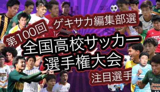 【主役は誰だ！】ゲキサカ編集部が選ぶ「第100回全国高校サッカー選手権」注目選手