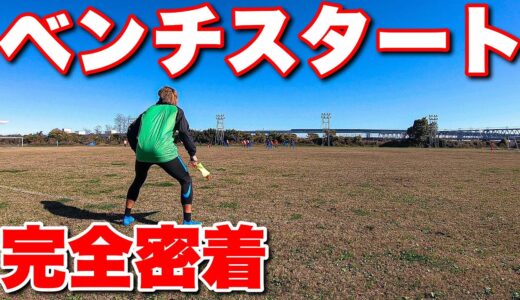 【サッカーVLOG】【サッカー VLOG】世界一のパントキックを持つGKに完全密着51