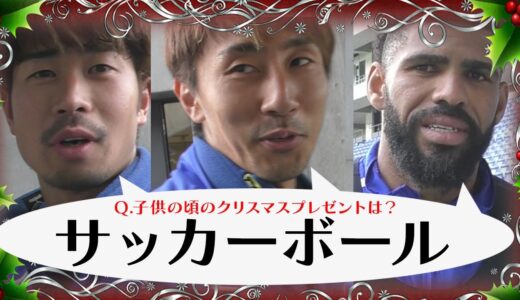 プロサッカー選手が子供の頃もらったクリスマスプレゼント