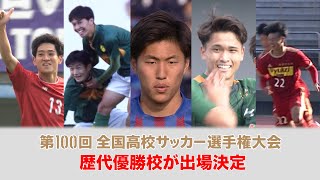 【地区大会決勝】歴代優勝校が出場決定｜第100回全国高校サッカー選手権公式