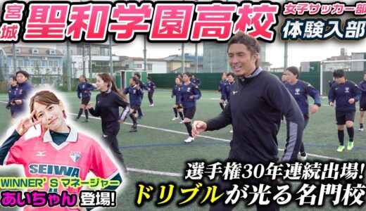 【名門】WINNER’Sマネージャーあいちゃんの母校・聖和学園女子サッカー部に体験入部！