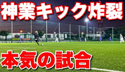 【サッカー VLOG】世界一のパントキックを持つGKに完全密着50