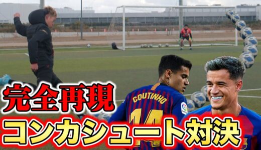 【サッカー】コウチーニョのスーパープレイ完全再現してみた！