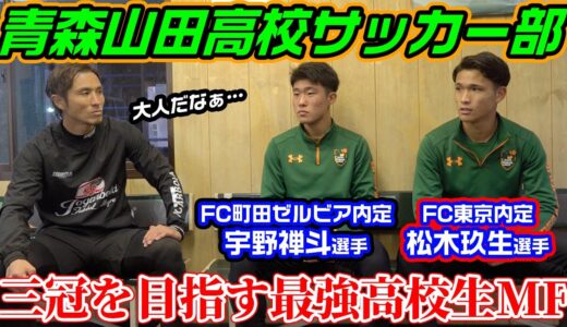 【圧巻】松木玖生選手と宇野禅斗選手に選手権制覇への意気込みを聞いてみた！