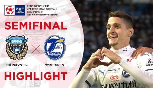 【ハイライト】第101回天皇杯 川崎フロンターレvs.大分トリニータ｜準決勝