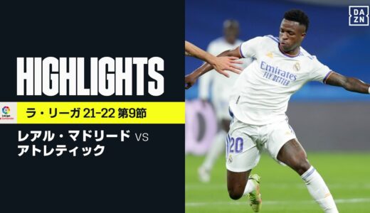 【レアル・マドリード×アトレティック｜ハイライト】ベンゼマの決勝ゴールで勝利の首位レアルが7ポイント差にリード広げる｜ラ・リーガ第9節｜2021-22