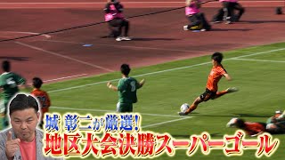 【松木玖生&チェイス アンリのセルフ解説も】地区大会決勝スーパーゴール　ベスト20